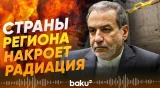 Арагчи прокомментировал удары Израиля и США по АЭС в Бушере - Baku TV | RU