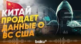 Китайские компании используют ИИ для слежки за ВС США - Baku TV | RU