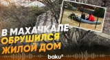 Многоквартирный дом рухнул в Махачкале после сильных ливней - Baku TV | RU