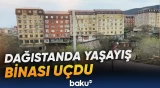 Mahaçqalada içərisində insanlar olan bina uçdu | Axtarış işlərinə başlanılıb - Baku TV