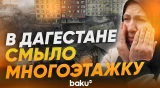 В Махачкале разрушился многоквартирный дом из-за подтопления - Baku TV | RU