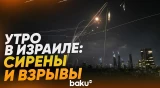 Тель-Авив и Хеврон под ракетными ударами - Baku TV | RU