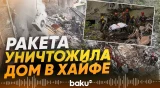 Есть жертвы в резулатате ракетного удара по жилым домам в Хайфе - Baku TV | RU