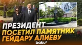 Президент и первая леди посетили памятник Гейдару Алиеву в Тбилиси - Baku TV | RU