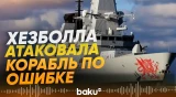«Хезболла» атаковала британский военный корабль, приняв его за судно Израиля - Baku TV | RU
