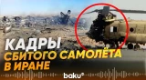 Распространились кадры обломков сбитых американского самолета и вертолета - Baku TV | RU