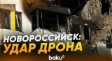 В жилой дом в Новороссийске попал БПЛА - Baku TV | RU