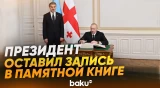 Ильхам Алиев встретился с президентом Грузии один на один - Baku TV | RU