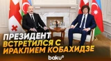 Ильхам Алиев встретился с премьер-министром Грузии один на один - Baku TV | RU