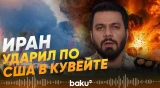 КСИР: База США в Кувейте атакована - Baku TV | RU
