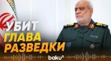 В Иране убит глава разведки КСИР - Baku TV | RU