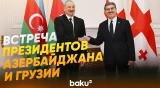 Состоялась встреча Ильхама Алиева с Михеилом Кавелашвили один на один - Baku TV | RU