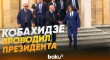 Премьер-министр Грузии Ираклий Кобахидзе попрощался с Ильхамом Алиевым - Baku TV | RU