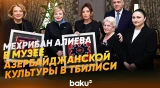 Первая леди ознакомилась с Музеем азербайджанской культуры имени М.Ф.Ахундзаде - Baku TV | RU