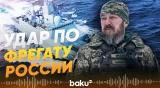 Украина объявила о поражении фрегата РФ «Адмирал Макаров» в порту Новороссийска - Baku TV | RU