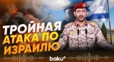 Хуситы, Иран и «Хезболла» нанесли удар по югу Израиля  - Baku TV | RU