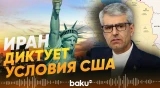 Исмаил Багаи: США утратили доверие и подорвали дипломатию - Baku TV | RU