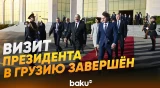 Государственный визит Ильхама Алиева в Грузию завершён - Baku TV | RU