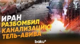 Иранские ракеты разрушили канализационную систему Израиля - Baku TV | RU