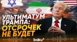 Трамп больше не будет давать времени Ирану: срок истекает во вторник - Baku TV | RU