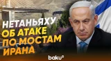 Нетаньяху отдал приказ атаковать мосты в Иране - Baku TV | RU