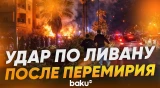Израиль ударил по Ливану несмотря на двухнедельное перемирие - Baku TV | RU