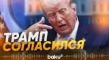 Трамп заявил о двухнедельной паузе с Ираном - Baku TV | RU