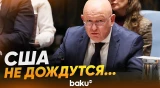 Небензя объяснил вето на проект резолюции СБ ООН по Ормузскому проливу - Baku TV | RU