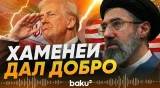 Моджтаба Хаменеи согласился на сделку с США - Baku TV | RU