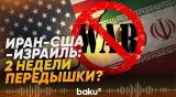 Иран – США – Израиль: все подробности перемирия - Baku TV | RU