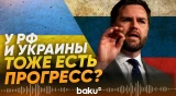 Вице-президент США заявил о некотором прогрессе в решении украинского кризиса - Baku TV | RU