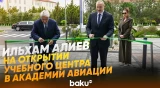 Ильхам Алиев и Мехрибан Алиева на открытии учебного центра в Академии авиации - Baku TV | RU