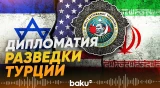 Как MİT сыграла ключевую роль в урегулировании кризиса на Ближнем Востоке - Baku TV | RU