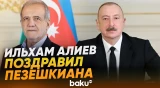 Президент Азербайджана позвонил президенту Ирана и поздравил с перемирием - Baku TV | RU
