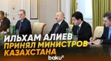 Президент принял министров иностранных дел и транспорта Казахстана - Baku TV | RU