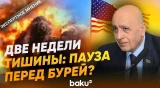 Расим Мусабеков прокомментировал перемирие США и Ирана - Baku TV | RU