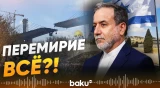 Аракчи обвинил Израиль в нарушении перемирия | Иран готовит удар по Израилю - Baku TV | RU