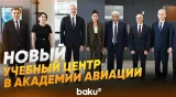 Президент принял участие в открытии Международного учебного центра в НАА - Baku TV | RU