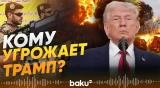 Трамп: США и Иран выкопают ядерную «пыль» - Baku TV | RU