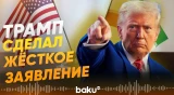 Трамп: Переговоры с Ираном будут идти в закрытом формате - Baku TV | RU