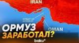 Некоторые суда пересекают Ормузский пролив - Baku TV | RU