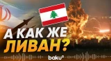 Иран требует прекратить атаки США и Израиля на Ливан - Baku TV | RU