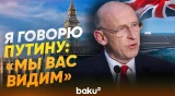 Хили: Великобритания развернула войска для сдерживания российских подводных лодок - Baku TV | RU