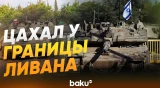 Израильские силы были замечены по обе стороны границы между Израилем и Ливаном - Baku TV | RU
