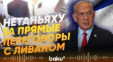 Нетаньяху поручил начать прямые переговоры с Ливаном - Baku TV | RU