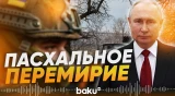 Путин объявил о перемирии на православную Пасху - Baku TV | RU