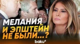 Мелания Трамп категорически отрицает связь с Эпштейном - Baku TV | RU