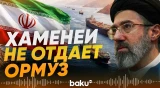 Хаменеи ставит условия пользования Ормузским проливом - Baku TV | RU