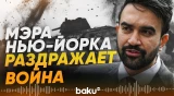 Зохран Мамдани снова выступил против войны США в Иране - Baku TV | RU