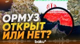 Иран назвал условия безопасного транзита через Ормузский пролив - Baku TV | RU